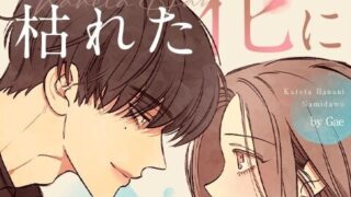 枯れた花に涙を　韓国漫画　一ノ瀬蓮の香水単品　フォトカード付き 注目新作🥀『#枯れた花に涙を』 ついにLINEマンガで連載開始