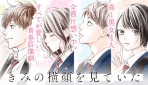 【君の横顔を見ていた】ネタバレ完全版｜誰とくっつく？あらすじや結末を考察してみるコミックコミュニティ