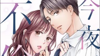 【今夜私は夫と不倫する】1話ネタバレ｜あらすじや感想、考察をまとめてみた