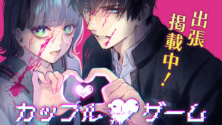 【カップルゲーム】2話あらすじから結末まで全てネタバレ解説