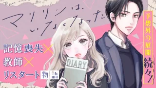 【マリリンはいなくなった】1話あらすじから結末まで全てネタバレ解説