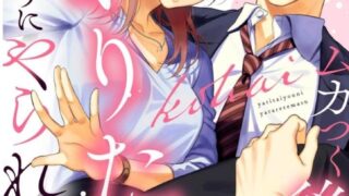 【ムカつく後輩にやりたいようにやられてます】1話あらすじから結末まで全てネタバレ解説