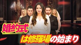 【婚約式は修羅場の始まり】17話あらすじから結末まで全てネタバレ解説