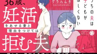 【うちの夫は子供がほしくない】第3話をネタバレありでわかりやすく解説する