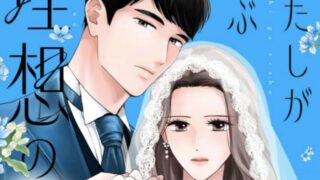 【私が選ぶ理想の結婚】4話あらすじから結末まで全てネタバレ解説