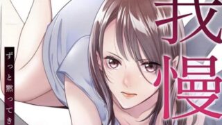 【我慢の限界～ずっと黙ってきたけど今日から旦那にやり返します～】2話あらすじから結末まで全てネタバレ解説