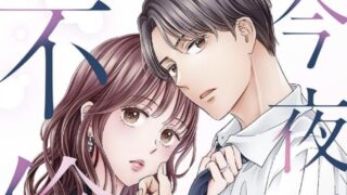 【今夜私は夫と不倫する】2話あらすじから結末まで全てネタバレ解説