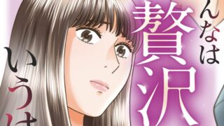 【みんなは贅沢というけれど】1話あらすじから結末まで全てネタバレ解説