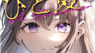 【ひと夏の共犯者】第22話をネタバレありでわかりやすく解説する