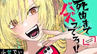 【死ぬまでバズってろ】5話あらすじから結末まで全てネタバレ解説