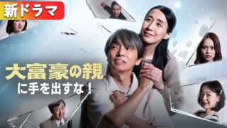 【大富豪の親に手を出すな】16話あらすじから結末まで全てネタバレ解説