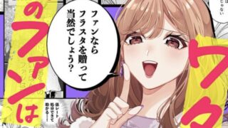 【本物のファンは私だけ】3話あらすじから結末まで全てネタバレ解説