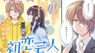 漫画【初恋芸人】全話ネタバレ解説｜あらすじや感想を最終回までまとめてみた