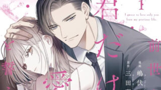 【前世から君だけを愛すると誓うよ】14話をあらすじから結末まで全てネタバレ解説