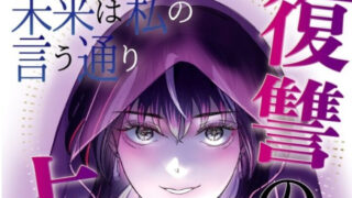 【未来は私の言う通り 復讐の占い師】10話をあらすじから結末まで全てネタバレ解説