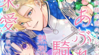 【聖女様の逆ハーレムからあぶれた騎士様に熱烈に求愛されている件】11話をあらすじから結末まで全てネタバレ解説