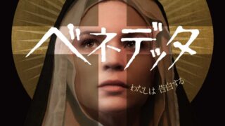 映画【ベネデッタ】ネタバレ結末と感想