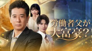 【労働者父が大富豪】15話をあらすじから結末まで全てネタバレ解説