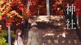 【狗月神社】4話をあらすじから結末まで全てネタバレ解説