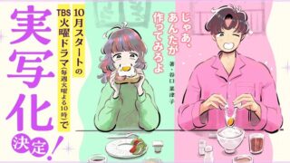 【じゃああんたが作ってみろよ】13話をあらすじから結末まで全てネタバレ解説