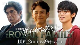 ドラマ【ザ・ロイヤルファミリー】2話ネタバレ！イザーニャ劇的勝利のあらすじ