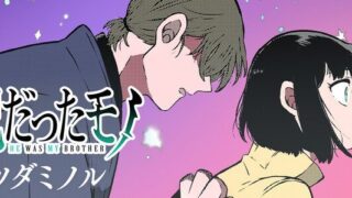 【兄だったモノ】46話あらすじから結末まで全てネタバレ解説