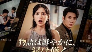 【物語は鮮やかに縁は儚く】9話をあらすじから結末まで全てネタバレ解説