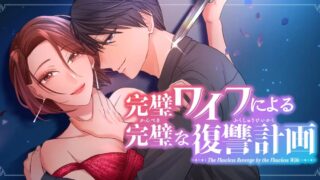 【完璧ワイフによる完璧な復讐計画】29話をあらすじから結末まで全てネタバレ解説