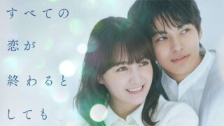ドラマ【すべての恋が終わるとしても】1話ネタバレ！あらすじと感想