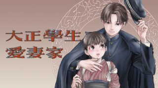 【大正學生愛妻家】17話をあらすじから結末まで全てネタバレ解説