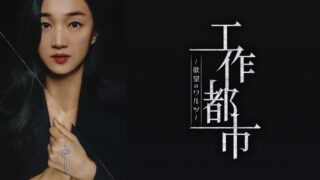 【工作都市 欲望のワルツ】13話をあらすじから結末まで全てネタバレ解説