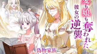 【偽物家族に復讐します】1話をあらすじから結末まで全てネタバレ解説