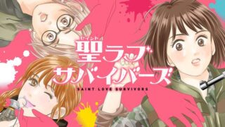 【聖ラブサバイバーズ】33話をあらすじから結末まで全てネタバレ解説