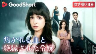 【灼かれる血と骨 ～絶縁された令嬢～】63話をあらすじから結末まで全てネタバレ解説｜ナタリーの最後は？【Good short】